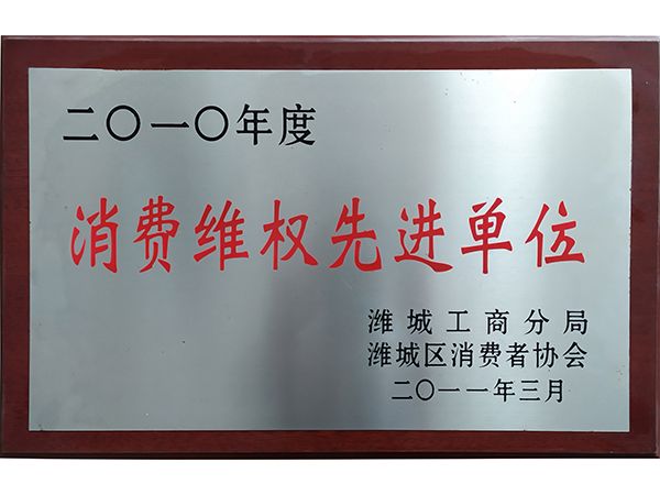 消費維權(quán)先進(jìn)單位